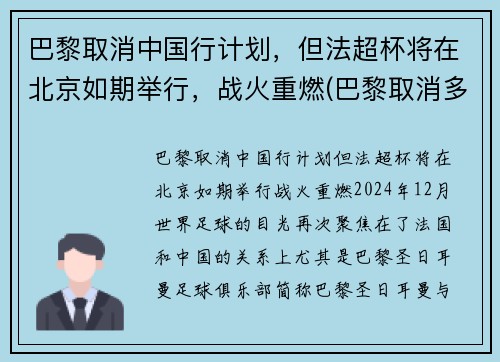 巴黎取消中国行计划，但法超杯将在北京如期举行，战火重燃(巴黎取消多个中国夺金热门项目)