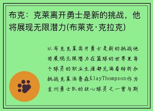 布克：克莱离开勇士是新的挑战，他将展现无限潜力(布莱克·克拉克)