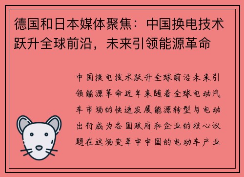 德国和日本媒体聚焦：中国换电技术跃升全球前沿，未来引领能源革命