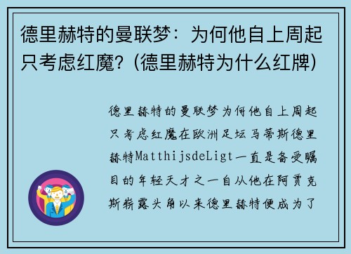 德里赫特的曼联梦：为何他自上周起只考虑红魔？(德里赫特为什么红牌)