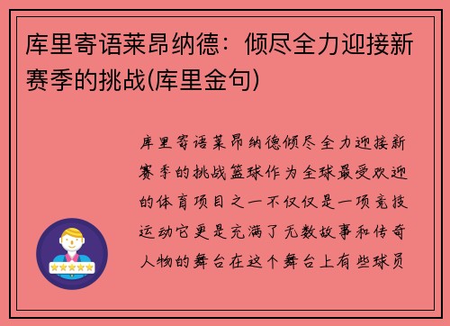 库里寄语莱昂纳德：倾尽全力迎接新赛季的挑战(库里金句)