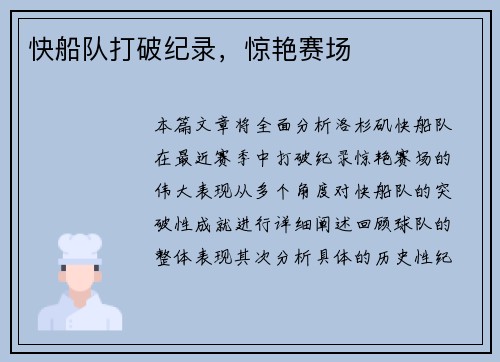 快船队打破纪录，惊艳赛场