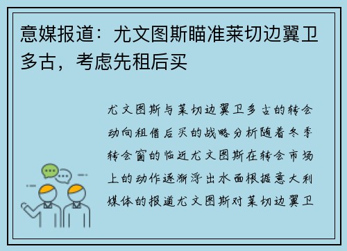 意媒报道：尤文图斯瞄准莱切边翼卫多古，考虑先租后买