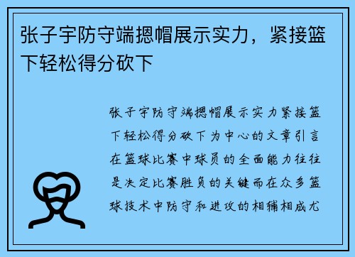 张子宇防守端摁帽展示实力，紧接篮下轻松得分砍下