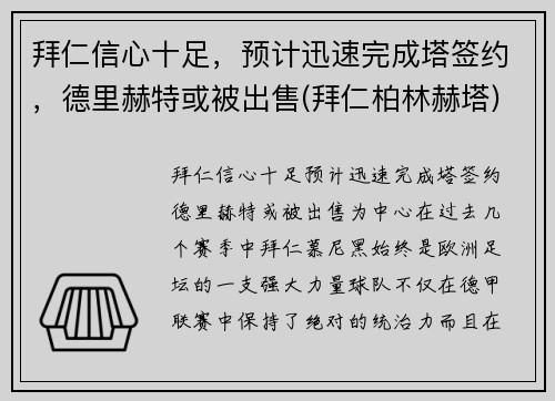 拜仁信心十足，预计迅速完成塔签约，德里赫特或被出售(拜仁柏林赫塔)
