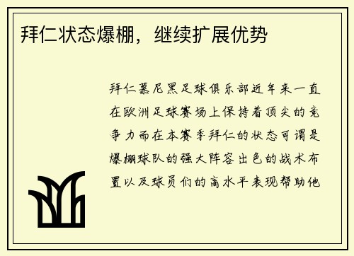 拜仁状态爆棚，继续扩展优势