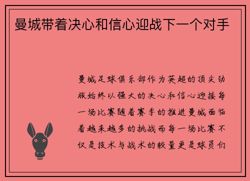 曼城带着决心和信心迎战下一个对手