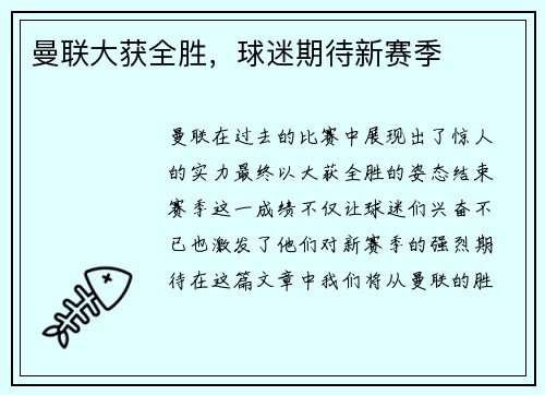 曼联大获全胜，球迷期待新赛季