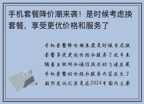 手机套餐降价潮来袭！是时候考虑换套餐，享受更优价格和服务了