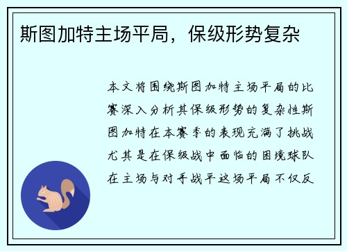 斯图加特主场平局，保级形势复杂