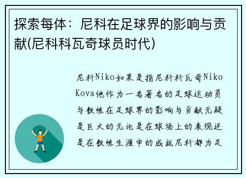 探索每体：尼科在足球界的影响与贡献(尼科科瓦奇球员时代)