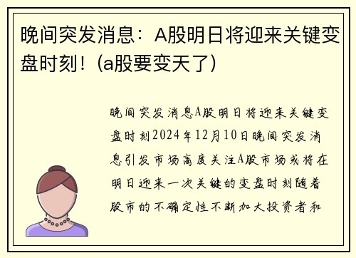 晚间突发消息：A股明日将迎来关键变盘时刻！(a股要变天了)