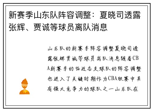新赛季山东队阵容调整：夏晓司透露张辉、贾诚等球员离队消息