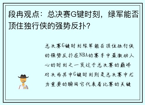 段冉观点：总决赛G键时刻，绿军能否顶住独行侠的强势反扑？