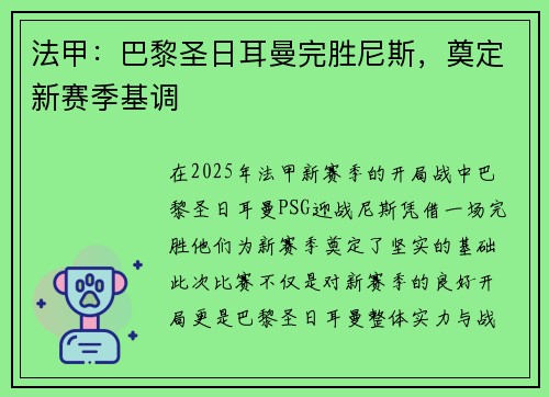 法甲：巴黎圣日耳曼完胜尼斯，奠定新赛季基调