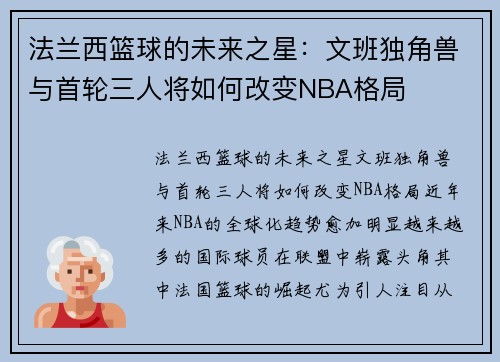 法兰西篮球的未来之星：文班独角兽与首轮三人将如何改变NBA格局