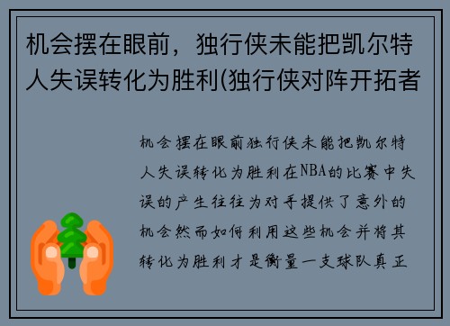 机会摆在眼前，独行侠未能把凯尔特人失误转化为胜利(独行侠对阵开拓者)