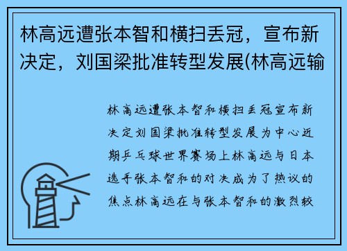 林高远遭张本智和横扫丢冠，宣布新决定，刘国梁批准转型发展(林高远输张本智和)