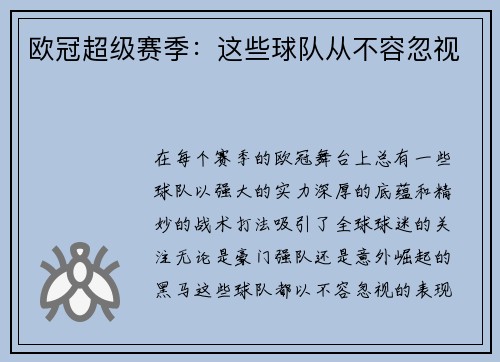 欧冠超级赛季：这些球队从不容忽视