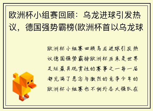 欧洲杯小组赛回顾：乌龙进球引发热议，德国强势霸榜(欧洲杯首以乌龙球开局)