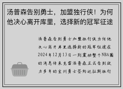 汤普森告别勇士，加盟独行侠！为何他决心离开库里，选择新的冠军征途