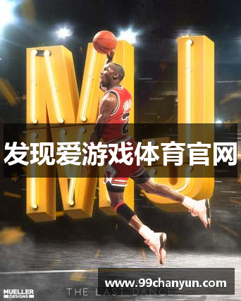 发现爱游戏体育官网