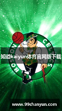 知道kaiyun体育官网版下载